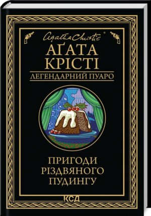 Книга Пригоди різдвяного пудингу / Агата Крісті. Серія - Легендарний Пуаро (українською)