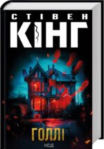 Книга Голлі / Стівен Кінг (українською)