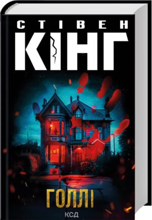 Книга Голлі / Стівен Кінг (українською)