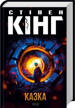 Книга Казка / Стівен Кінг (українською)