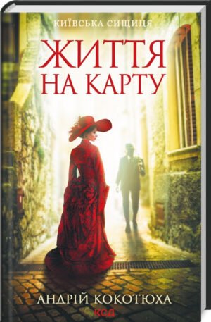 Книга Життя на карту / Андрій Кокотюха. Серія - Київська сищиця (українською)