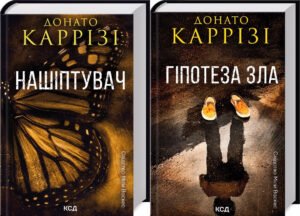 Комплект з 2-х книг. Серія Слідство Міли Васкес - Нашіптувач + Гіпотеза зла / Донато Каррізі (українською)