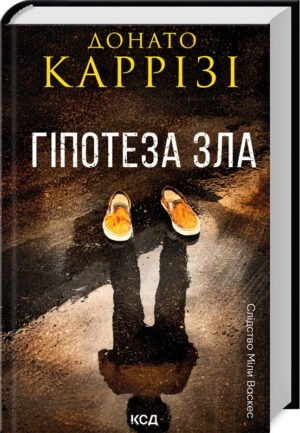 Книга Гіпотеза зла. Слідство Міли Васкес. Книга 2 / Донато Каррізі (українською)