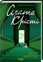 Книга Забуте вбивство / Агата Крісті. Серія - Класика англійського детективу (українською)