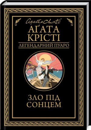 Книга Зло під сонцем / Агата Крісті. Серія - Легендарний Пуаро (українською)