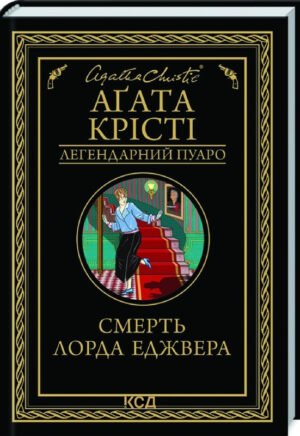 Книга Смерть лорда Еджвера / Агата Крісті. Серія - Легендарний Пуаро (українською)