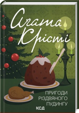 Книга Пригоди різдвяного пудингу / Агата Крісті (кольорова обкладинка) (українською)