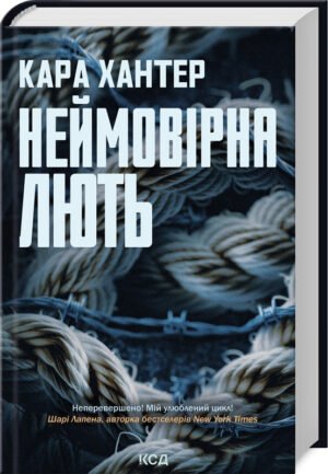 Книга Неймовірна лють. Детектив Адам Фоулі. Книга 4 / Кара Хантер (українською)