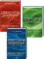 Комплект з 3 книг Брати Гембл - Спокушаючи шафера + Спокушаючи гравця + Спокушаючи охоронця/ Дженніфер Арментроут