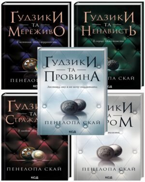 Комплект з 5 - ти книг серії Гудзики / Пенелопа Скай  (українською)