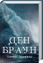 Книга Точка обману /Ден Браун  (українською)