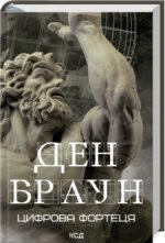 Книга Цифрова фортеця / Ден Браун (українською)