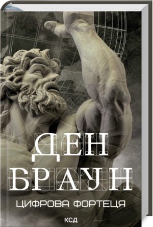 Книга Цифрова фортеця / Ден Браун (українською)