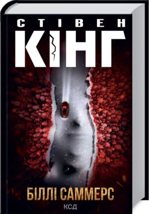 Книга Біллі Саммерс / Стівен Кінг (українською)