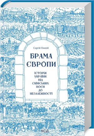 Книга Брама Європи. Історія України від скіфських воєн до незалежності / Сергей Плохий