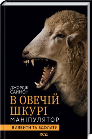 Книга В овечій шкурі. Маніпулятор. Виявити та здолати / Джордж Саймон (українською)