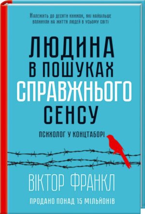 Книга Людина в пошуках справжнього сенсу. Психолог у концтаборі / Виктор Франкл (українською)