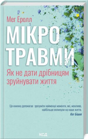 Книга Мікротравми. Як не дати дрібницям зруйнувати життя / Мег Еролл (українською)