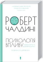 Книга Психологія впливу. Оновлено та доповнено / Роберт Чалдіні (українською)