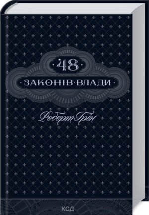 Книга 48 законів влади / Роберт Грін (українською)