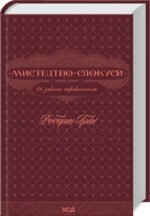 Книга Мистецтво спокуси. 24 закони переконання / Роберт Грін (українською)