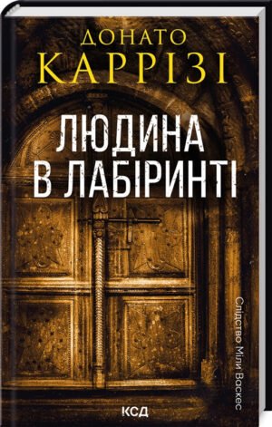 Книга Людина в лабіринті. Слідство Міли Васкес. Книга 3 / Донато Каррізі (українською)
