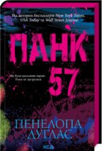 Книга Панк 57 / Пенелопа Дуглас (українською)