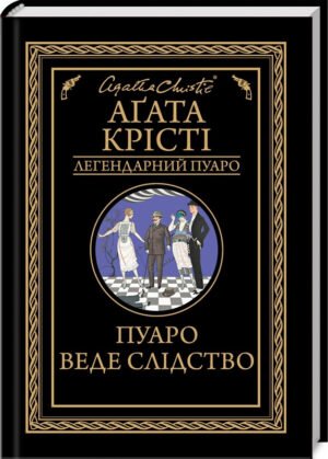 Книга  Пуаро веде слідство / Агата Крісті (Легендарний Пуаро)