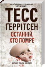 Книга Останній, хто помре. Книга 10 / Геррітсен Тесс. Серія - Ріццолі та Айлс (українською)