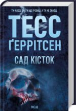 Книга Сад кісток / Тесс Геррітсен (українською)