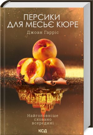 Книга Персики для месьє кюре. Книга 3 / Джоан Гарріс. Серія - Шоколадна тетралогія (українською)