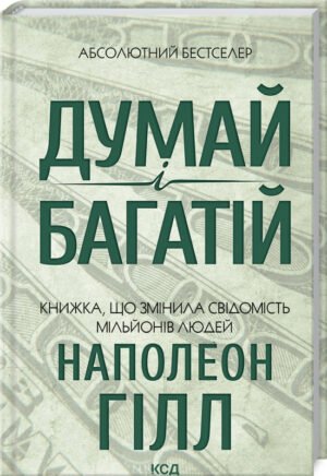 Книга Думай і багатій / Наполеон Гілл. КСД (українською)