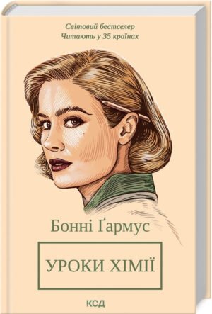 Книга Уроки хімії / Бонні Гармус (українською)