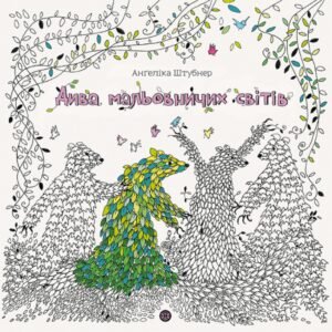 Розмальовка - антистрес Дива мальовничих світів / Ангеліка Штубнер