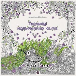 Розмальовка - антистрес Таємниці мальовничих світів / Ангеліка Штубнер