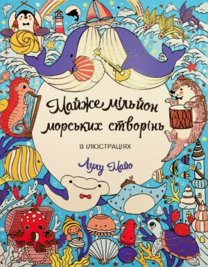 Розмальовка - антистрес Майже мільйон морських створінь / Лулу Майо