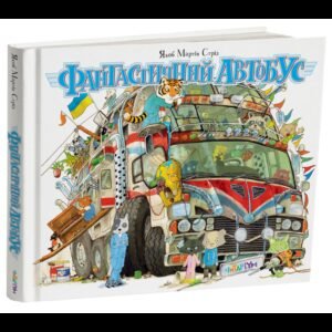 Книга Фантастичний автобус / Якоб Мартін Стрід