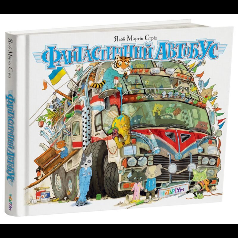 6432389134_kniga-fantasticheskij-avtobus
