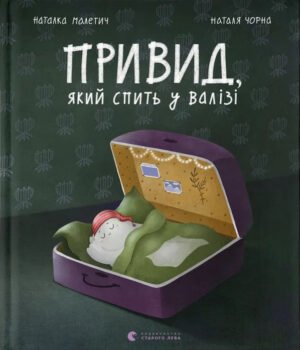 Книга Привид, який спить у валізі / Наталка Малетич (українською)