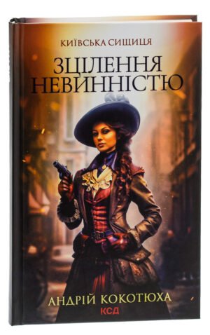 Книга Зцілення невинністю / Андрій Кокотюха. Серія - Київська сищиця (українською)