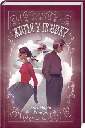 Книга Життя у позику / Еріх Марія Ремарк (українською)