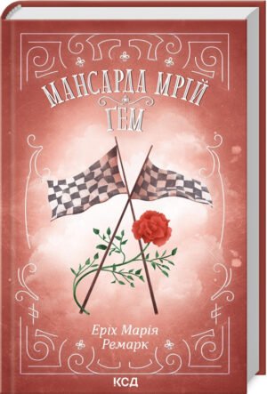 Книга Мансарда мрій. Гем / Еріх Марія Ремарк (українською)