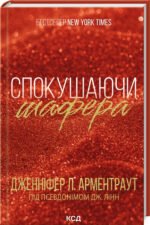Книга Спокушаючи шафера. Книга 1/ Дженніфер Арментроут. Серія - Брати Гембл
