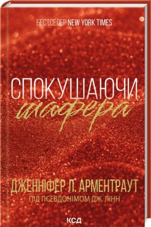 Книга Спокушаючи шафера. Книга 1/ Дженніфер Арментроут. Серія - Брати Гембл
