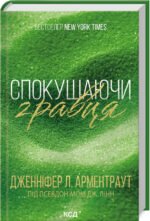 Книга Спокушаючи гравця. Книга 2 / Дженніфер Арментроут. Серія - Брати Гембл