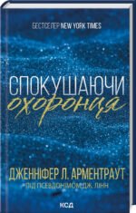 6434644694_kniga-soblaznyaya-ohrannika