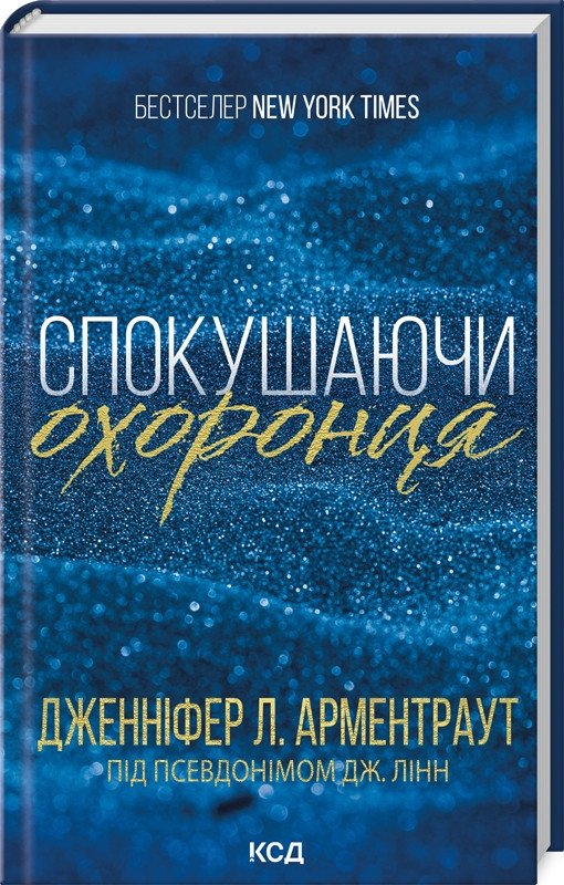 6434644694_kniga-soblaznyaya-ohrannika