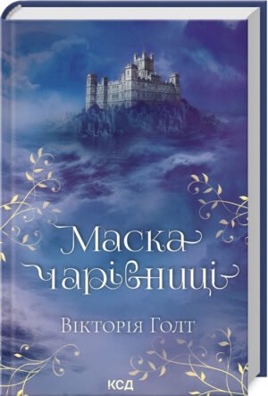 Книга Маска чарівниці / Вікторія Голт (українською)