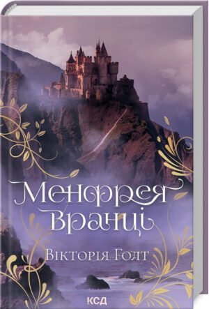 Книга Менфрея вранці / Вікторія Голт (українською)
