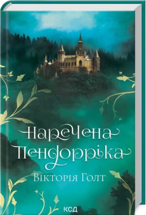 Книга Наречена Пендорріка / Вікторія Голт (українською)